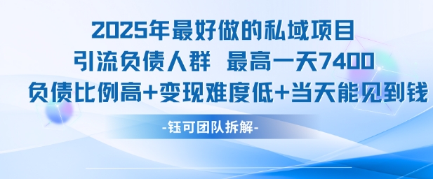 2025年最好做的私域項(xiàng)目,引流負(fù)債人群,最高一天變現(xiàn)7.4k,人群占比高,變現(xiàn)難度低,當(dāng)天就能見到錢