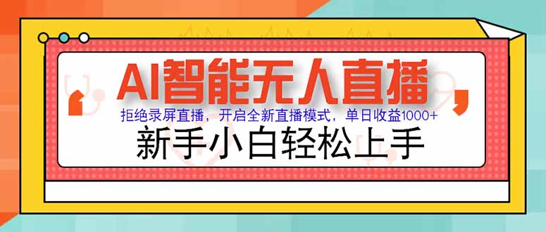 AI智能無人直播 拒絕錄屏直播，開啟全新直播模式，單日收益1000+ 新手...