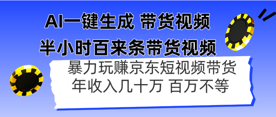 AI一鍵生成 半小時百來條帶貨視頻，暴力玩賺京東帶貨，年入幾十百萬不等