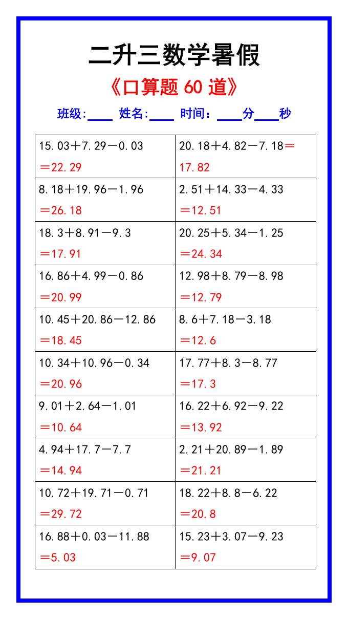 二升三數學暑假《口算練習題60道》匯總-三上數學