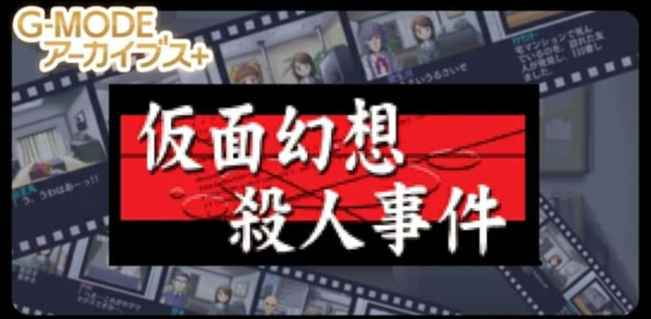 《G-MODE假面幻想殺人事件》Switch日文版NSZ下載
