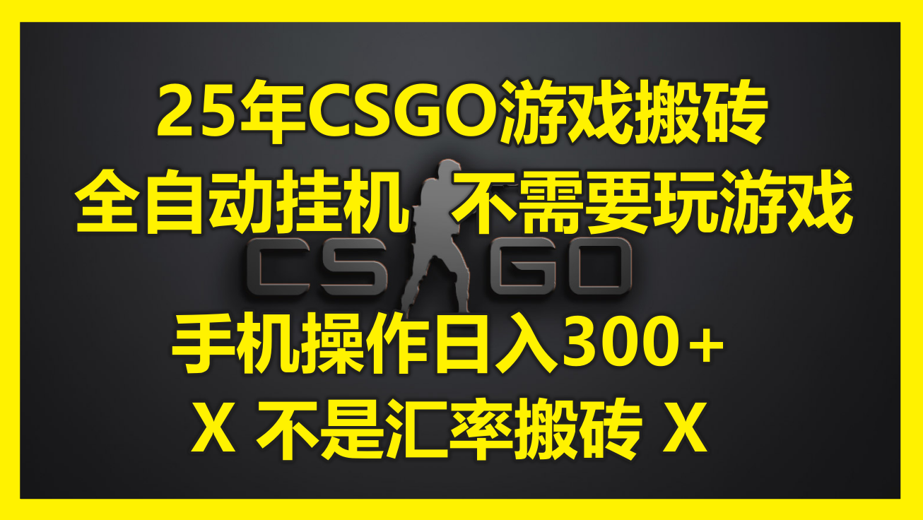 25年CSGO游戲搬磚，全自動掛機，不需要玩游戲，手機操作日入300+。(不...