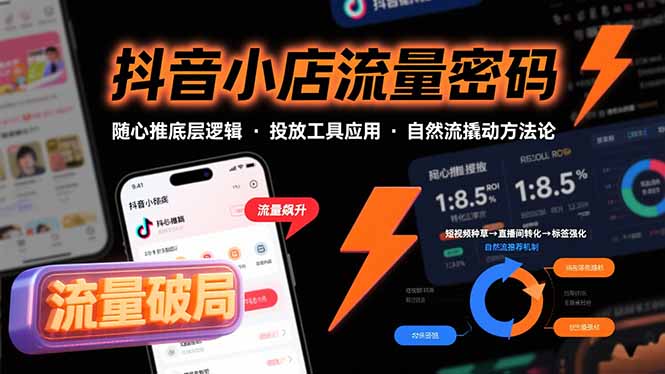 抖音小店流量密碼，隨心推底層邏輯，投放工具應用，自然流撬動核心方法論
