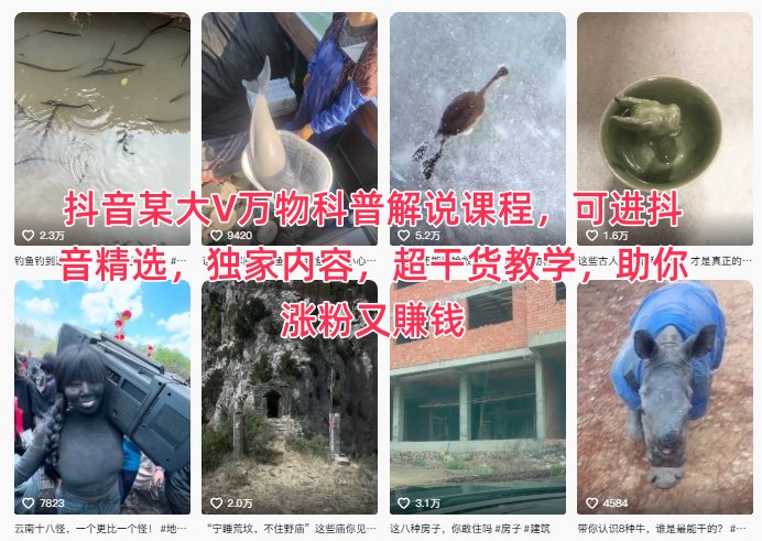 抖音某大V萬物科普解說課程，可進(jìn)抖音精選，獨(dú)家內(nèi)容，超干貨教學(xué)，助你漲粉又賺錢