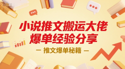 小說推文搬運大佬爆單經驗分享，推文爆單秘籍