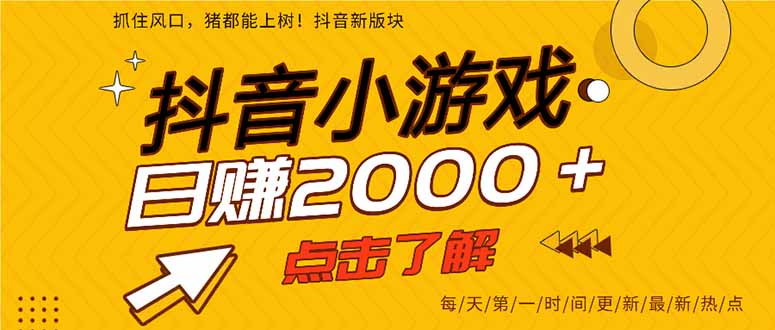 抖音小游戲，一部手機日入300+，2025風(fēng)口項目