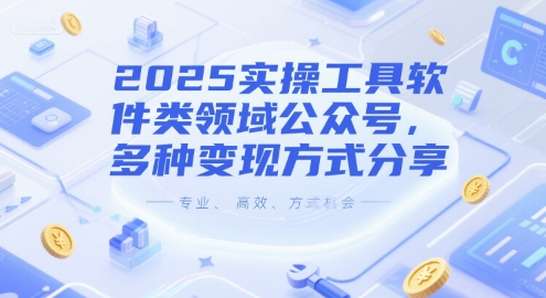 2025實操工具軟件類領域公眾號,多種變現方式分享