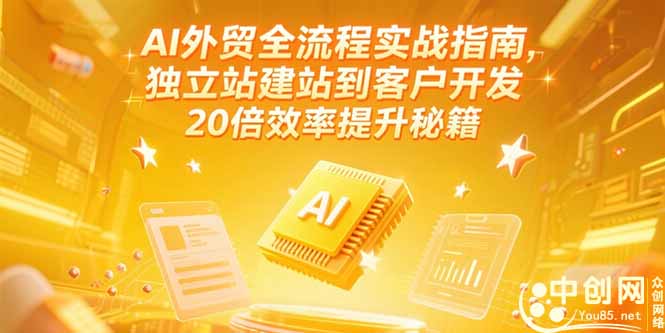AI外貿全流程實戰指南，獨立站建站到客戶開發，20倍效率提升秘籍(更新6月