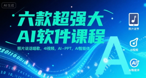 六款超強大AI軟件課程，照片說話唱歌，4I視頻，AI-PPT，AI智能體