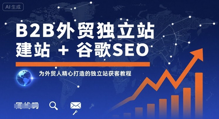 B2B外貿(mào)獨(dú)立站建站+谷歌SEO,為外貿(mào)人精心打造的獨(dú)立站獲客教程