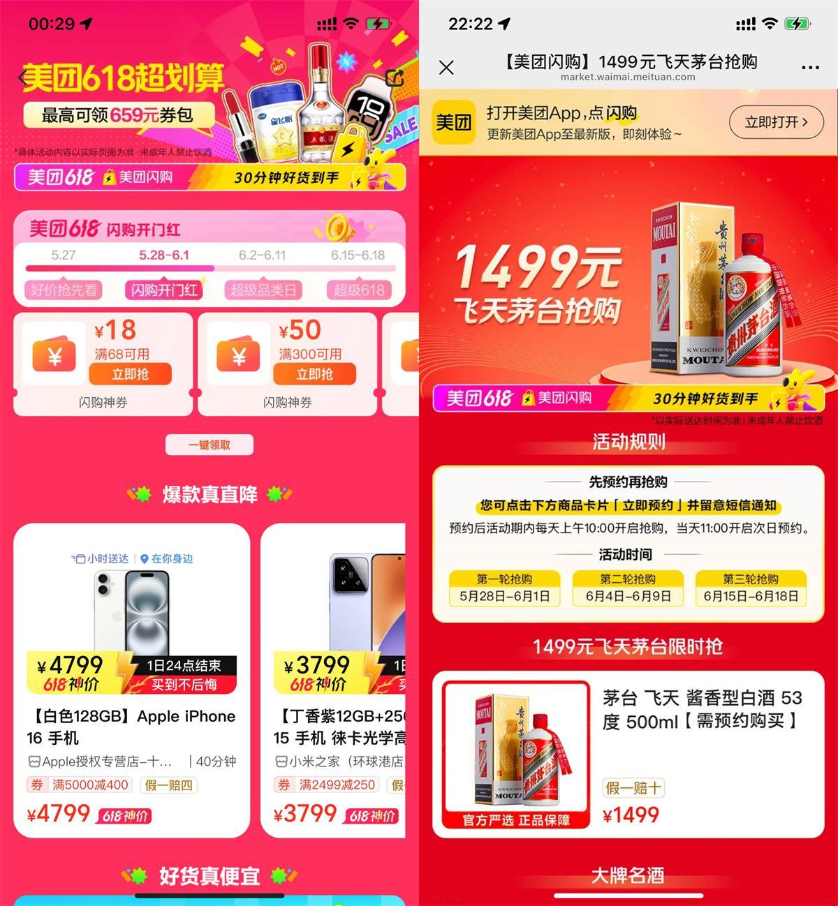 美團618閃購低價搶手機茅臺