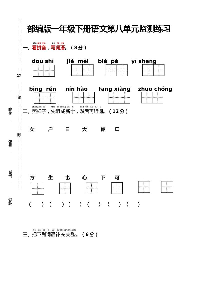 部編版一年級下冊語文第八單元監測練習（含答案）