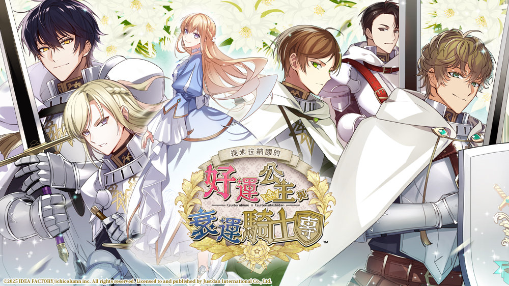 【乙女】《提米拉納國的好運(yùn)公主與衰運(yùn)騎士團(tuán)》switch港版中文下載