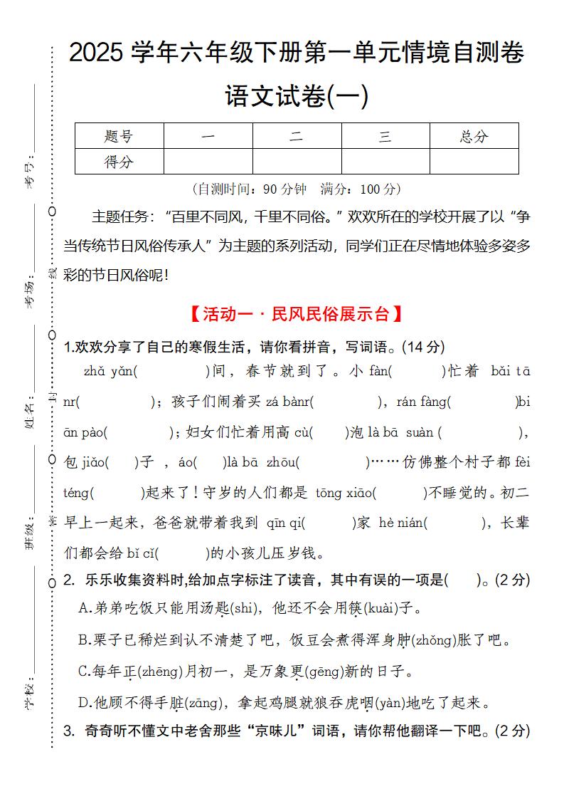 2025學(xué)年六年級(jí)下冊(cè)第一單元情境自測(cè)卷語(yǔ)文試卷(一)