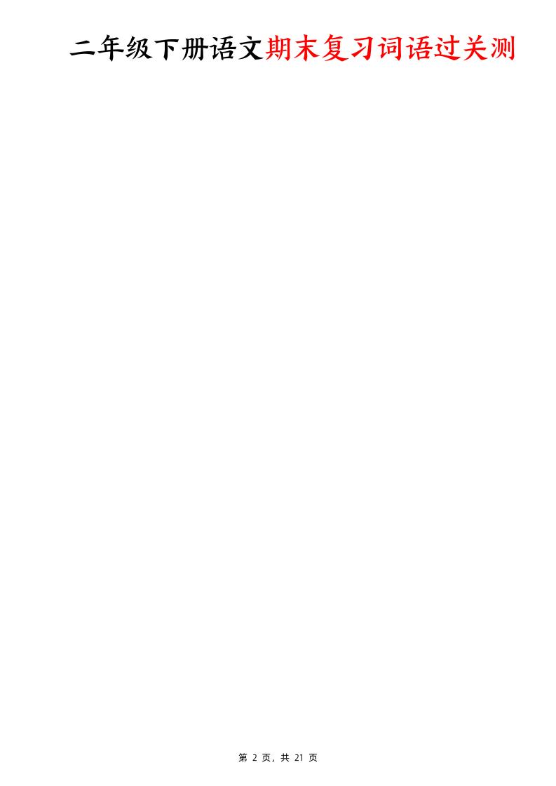 二下語(yǔ)文期末復(fù)習(xí)詞語(yǔ)過(guò)關(guān)測(cè)（含答案21頁(yè)）