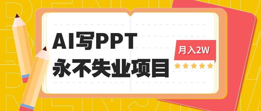 2025年用AI代寫PPT打金，一單100-3K， 永不失業項目，細分藍海領域