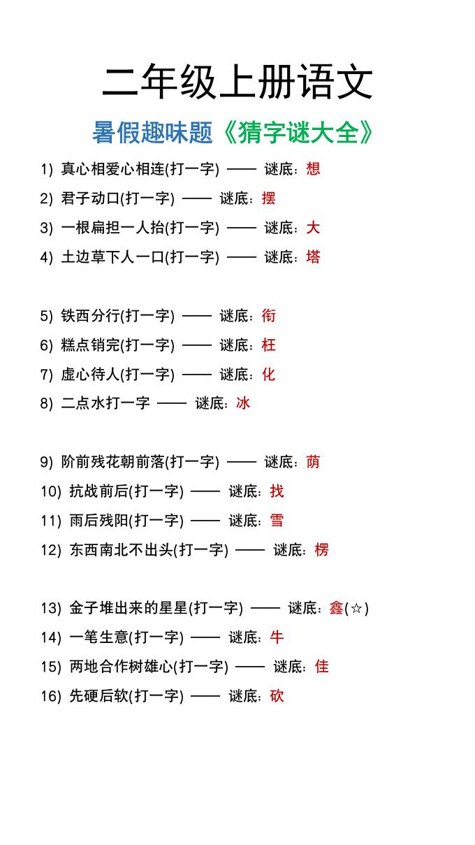 二年級上冊語文猜字謎大全暑假趣味作業