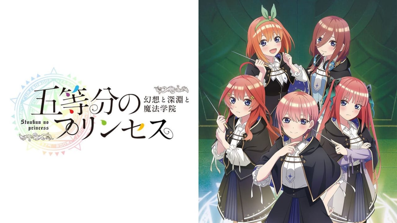 五等分的新娘 ~幻想與深淵與魔法學院~丨五等分のプリンセス ~幻想と深淵と魔法學院~