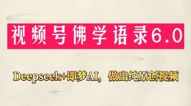 視頻號佛學禪語6.0,用Deepseek+即夢ai,做純原創(chuàng)視頻,新手小白,也能月入1W+