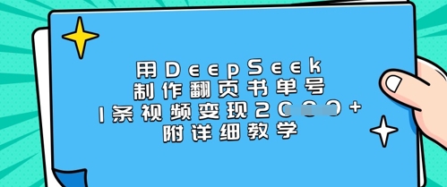 用DeepSeek制作翻頁書單號,1條視頻變現上千,附詳細教學