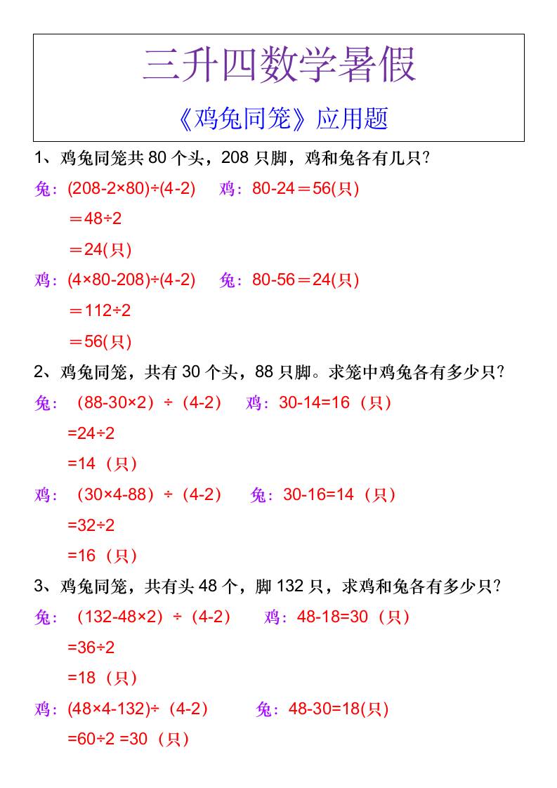 三升四數學暑假《雞兔同籠》應用題-四上數學
