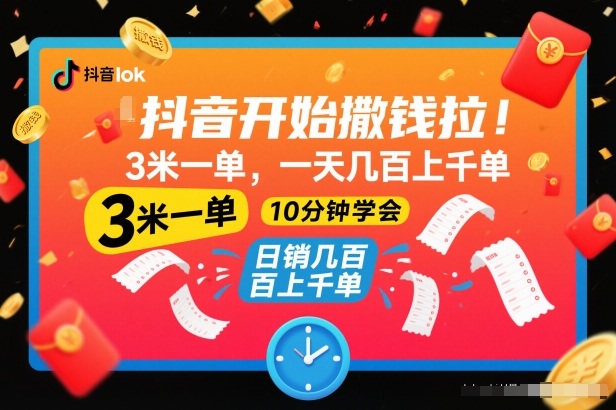 抖音開始撒錢拉,3米一單,一天幾百上千單,項目簡單,10分鐘學會【揭秘】