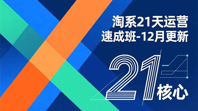 淘系21天運營速成班-12月更新，能夠快速復制落地，系統掌握淘系盈利運營的核心技能