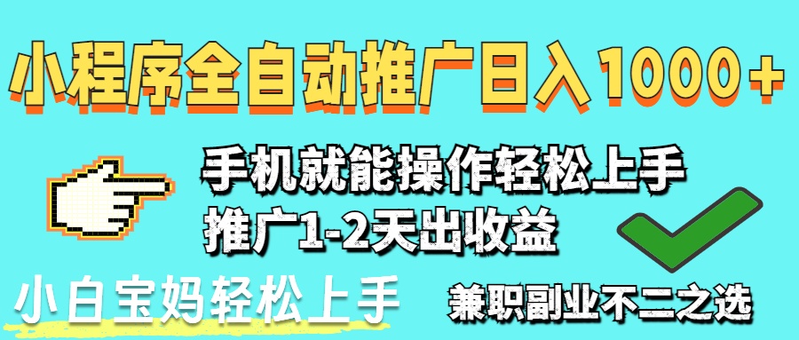 2025年最新風(fēng)口,小程序自動推廣,穩(wěn)定日入1000+,小白輕松上手