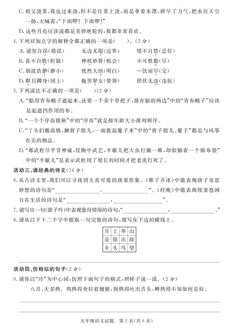 2024-2025學(xué)年五年級(jí)語文第二學(xué)期第一月度考察試題
