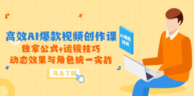 高效AI爆款視頻創作課，獨家公式+運鏡技巧，動態效果與角色統一實戰