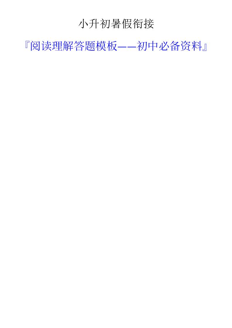 小升初語文暑假銜接閱讀理解答題模板-小升初語文