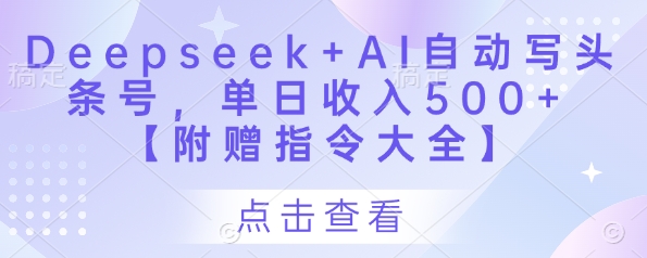 Deepseek+AI自動寫頭條號,單日收入500+ 【附贈指令大全】