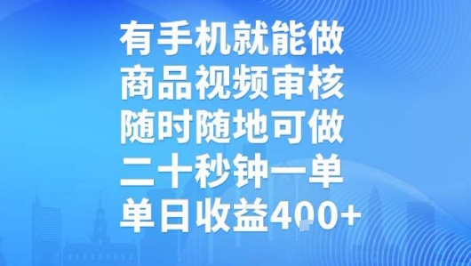 有手機就能做,商品視頻審核,隨時隨地可做,二十秒鐘一單,單日收益【揭秘】