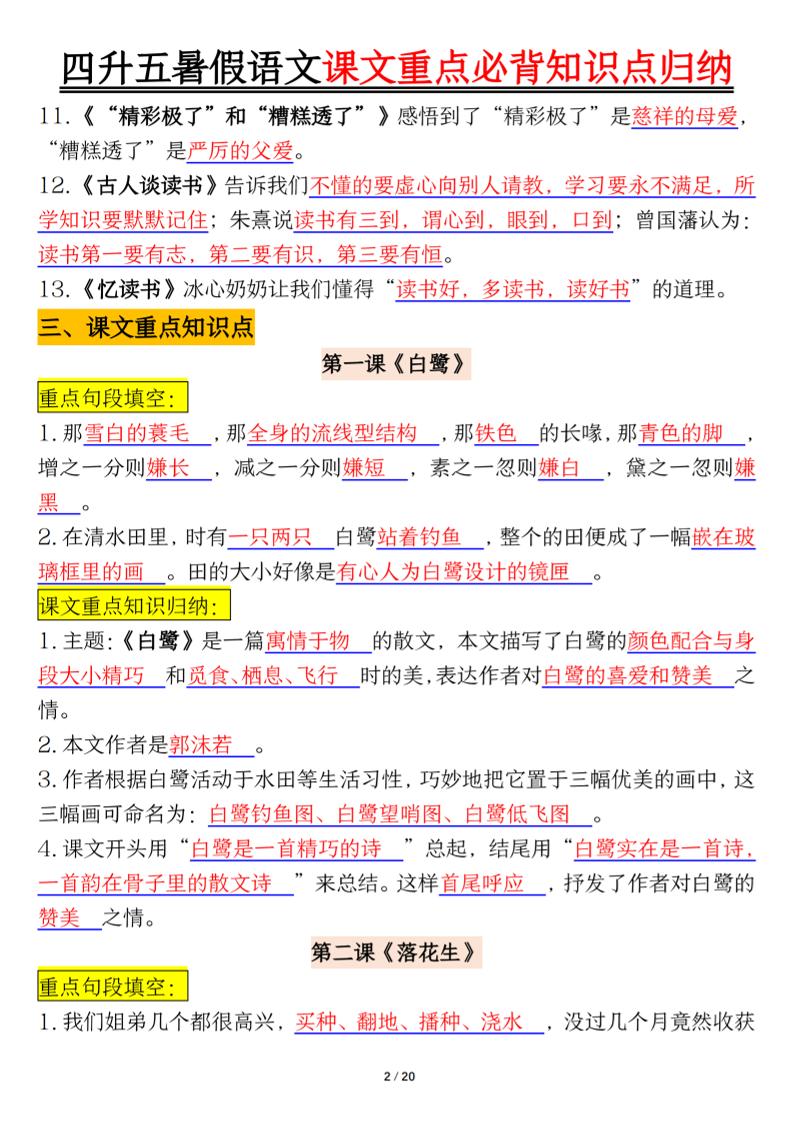 四升五年級暑假語文課文重點必背知識點歸納輸出（20頁）-五上語文