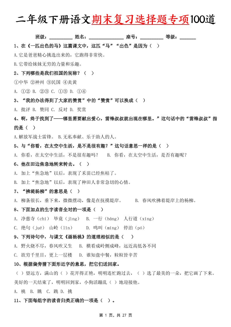 二下語文期末復習選擇題專項100道（含答案27頁）