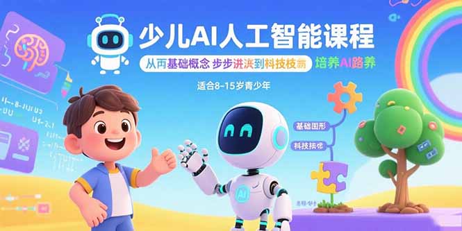 少兒AI人工智能課程：從基礎概念逐步深入到核心技術 培養全面的AI素養