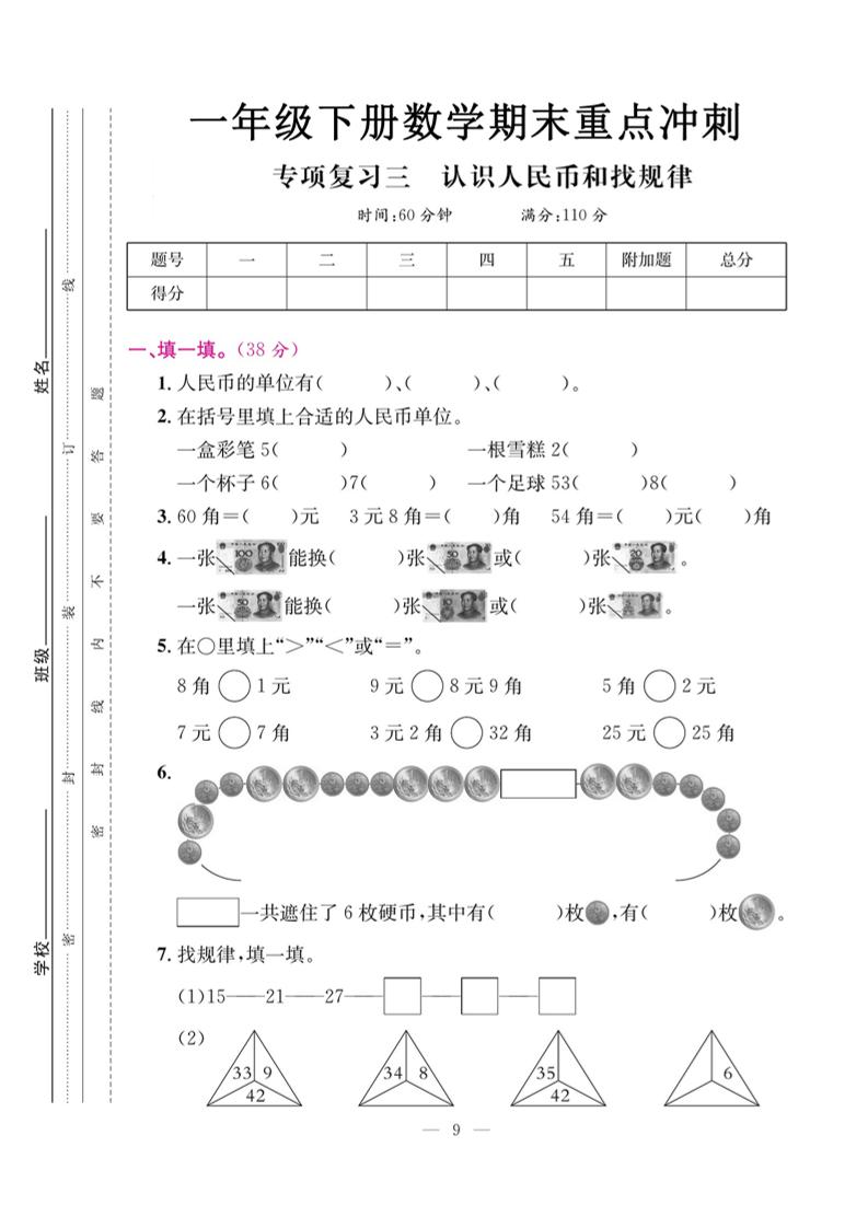 一下數學期末復習三【認識人民幣和找規律】
