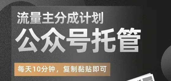 【公眾號托管計劃】流量主分成計劃，每天只需發(fā)布文章，單日穩(wěn)定變現(xiàn)300+