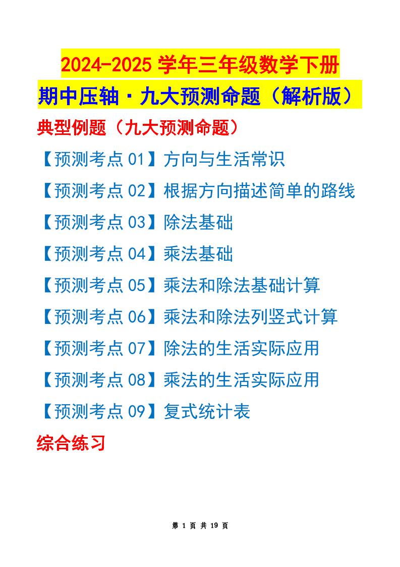三下數學期中壓軸預測命題（解析版）人教版19頁