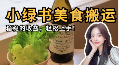 微信小綠書美食搬運，穩穩的收益，輕松上手