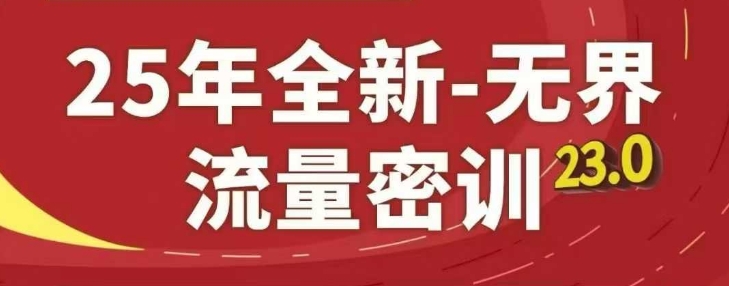 25年全新無界流量密訓23.0,淘系精品系列課
