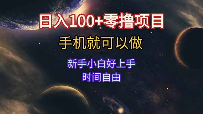 日入100+零擼項目 不看廣告 手機可做 新手小白可以做  時間自由