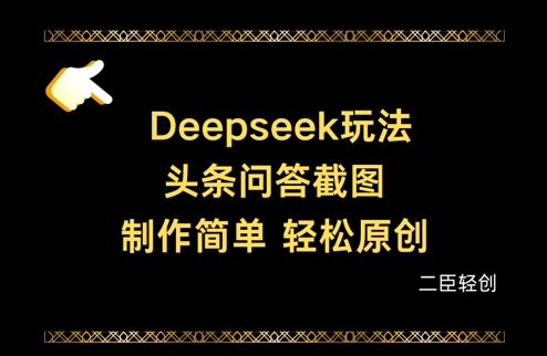 Deepseek頭條問答截圖,制作簡單,輕松原創