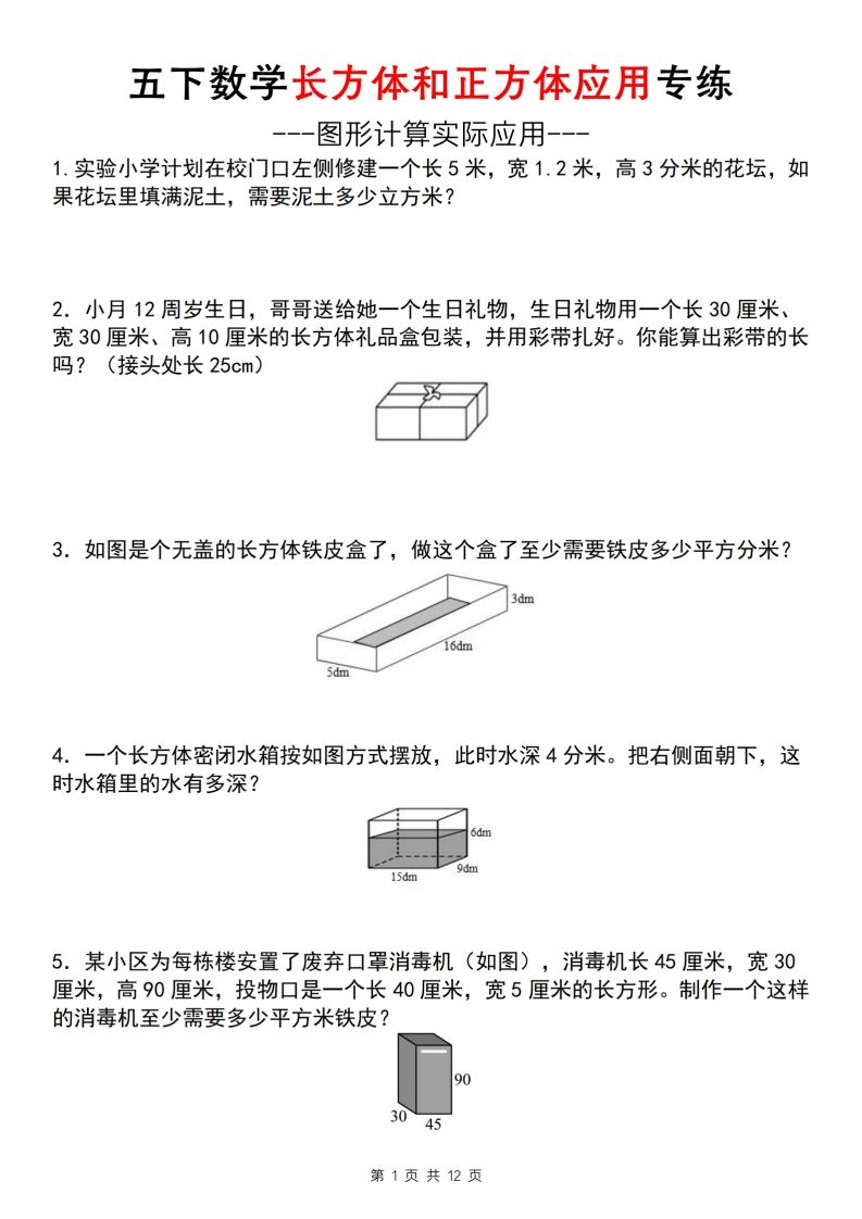 【通用版】五下數(shù)學(xué)長方體和正方體應(yīng)用專練（空白版）