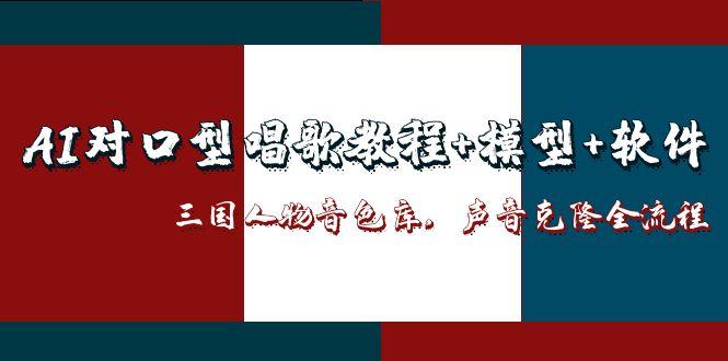 AI對口型唱歌教程+模型+軟件,三國人物音色庫,聲音克隆全流程