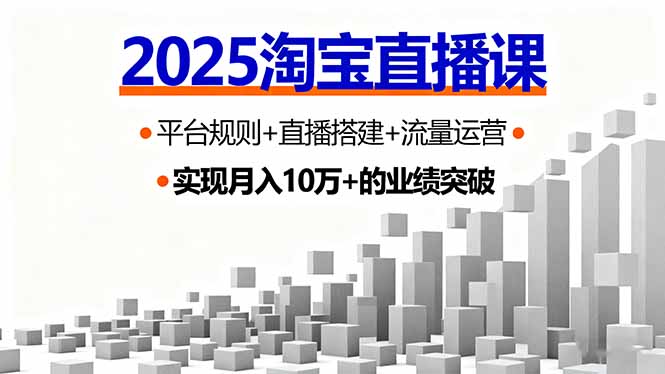 2025淘寶直播課，平臺規(guī)則+直播搭建+流量運營，首播GMV破3萬