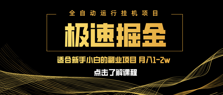 急速掘金，單設(shè)備日入600+，小白輕松月入一萬(wàn)八 副業(yè)的不二之選