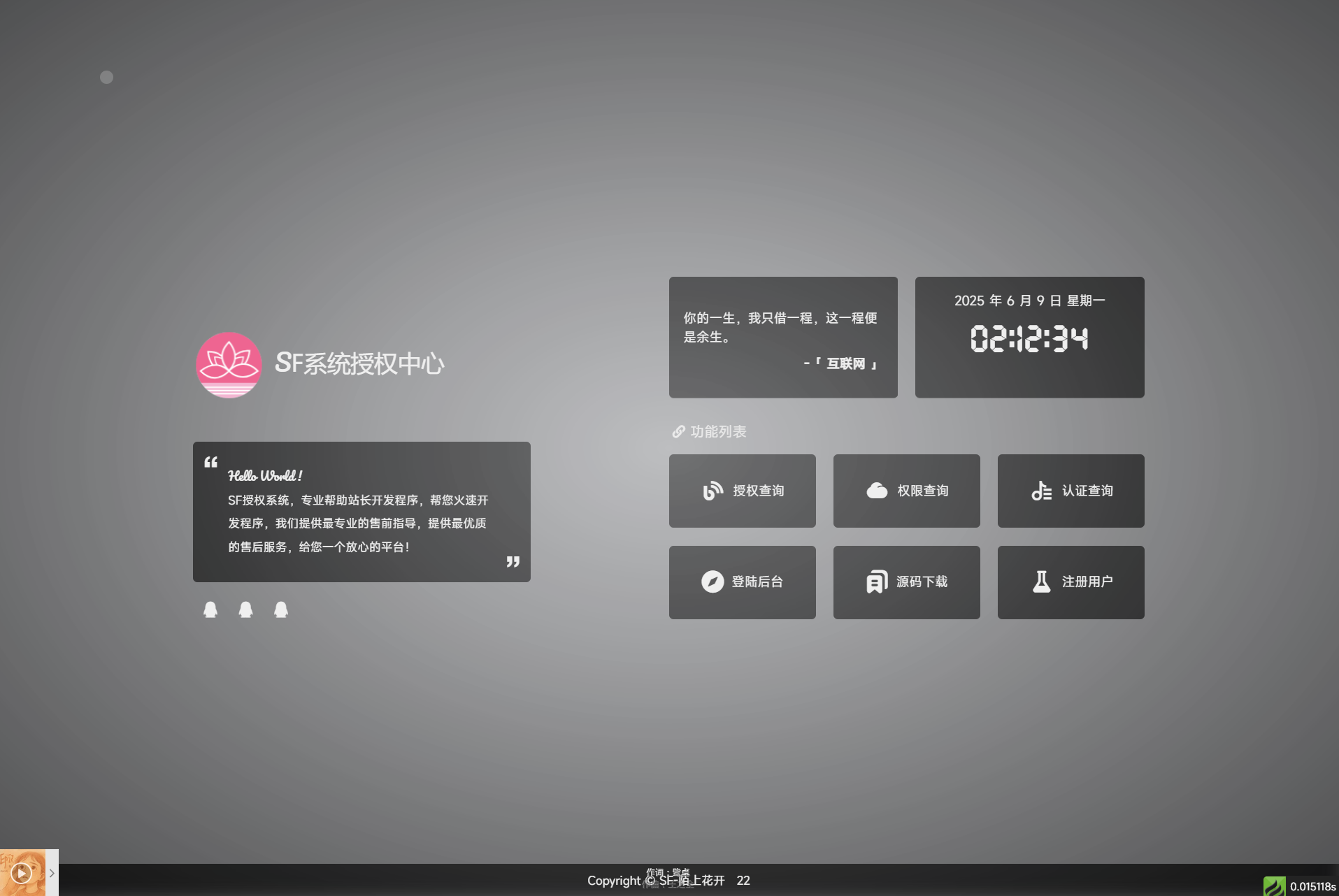 最新SF授權(quán)系統(tǒng)源碼 全開源無(wú)加密v5.2版本