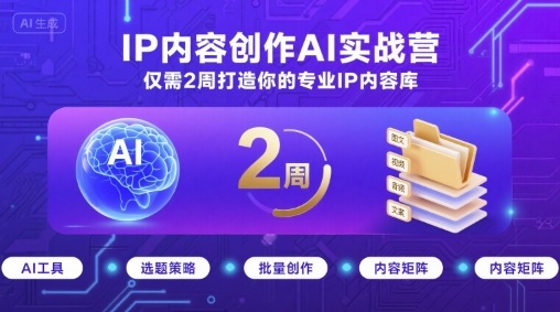 IP內容創作AI實戰營,僅需2周打造你的專業IP內容庫