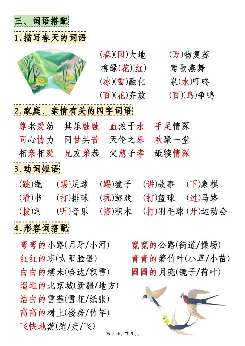 25年新一下語文期中知識點匯總（9頁）